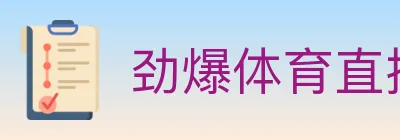 劲爆体育直播 logo